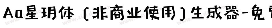 Aa星玥体 (非商业使用)生成器字体转换